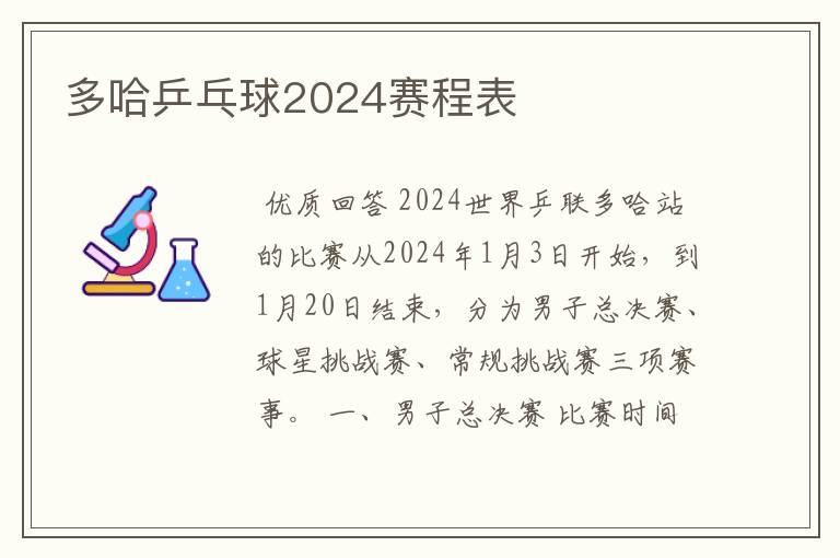 多哈乒乓球2024赛程表