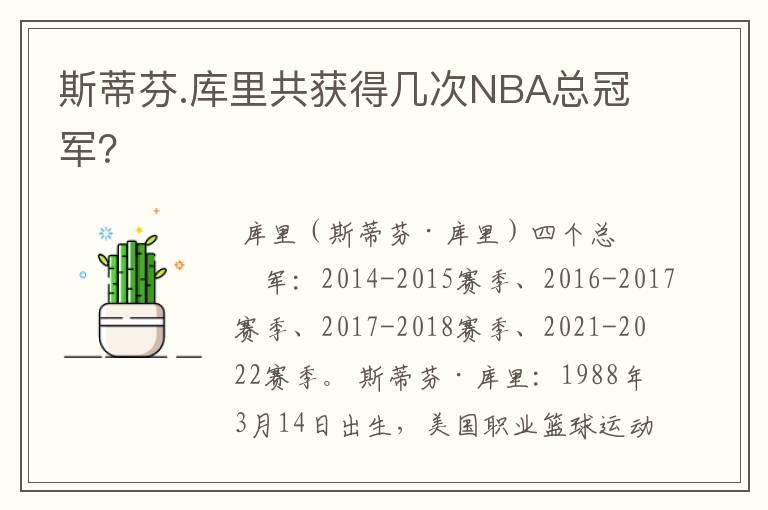 斯蒂芬.库里共获得几次NBA总冠军？