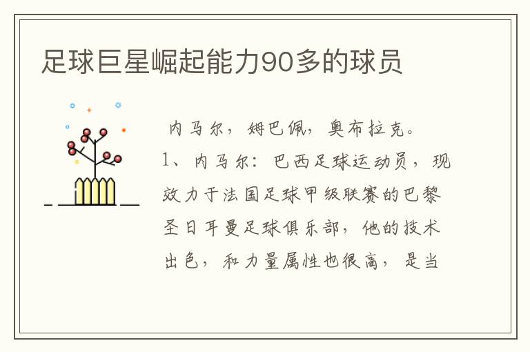 足球巨星崛起能力90多的球员