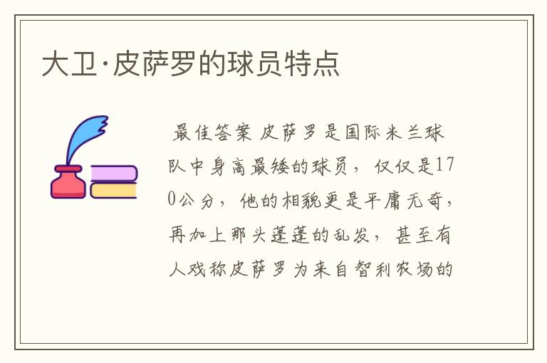 大卫·皮萨罗的球员特点