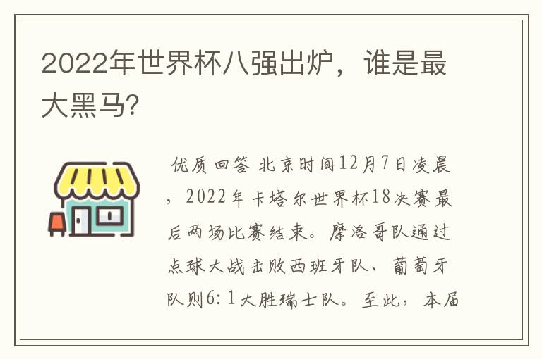 2022年世界杯八强出炉，谁是最大黑马？