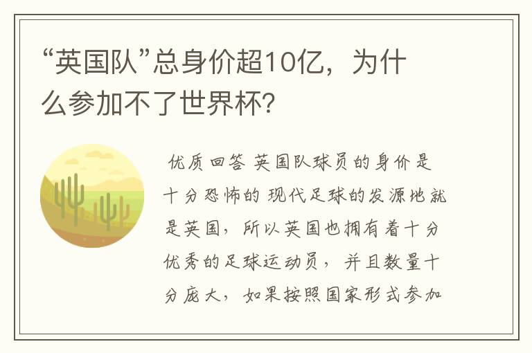 “英国队”总身价超10亿，为什么参加不了世界杯？