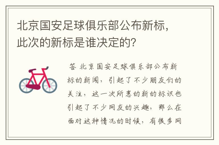 北京国安足球俱乐部公布新标，此次的新标是谁决定的？