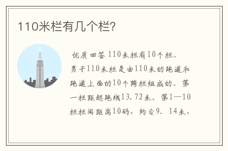 110米栏有几个栏？