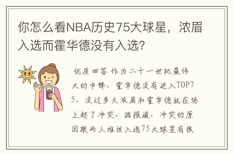 你怎么看NBA历史75大球星，浓眉入选而霍华德没有入选？