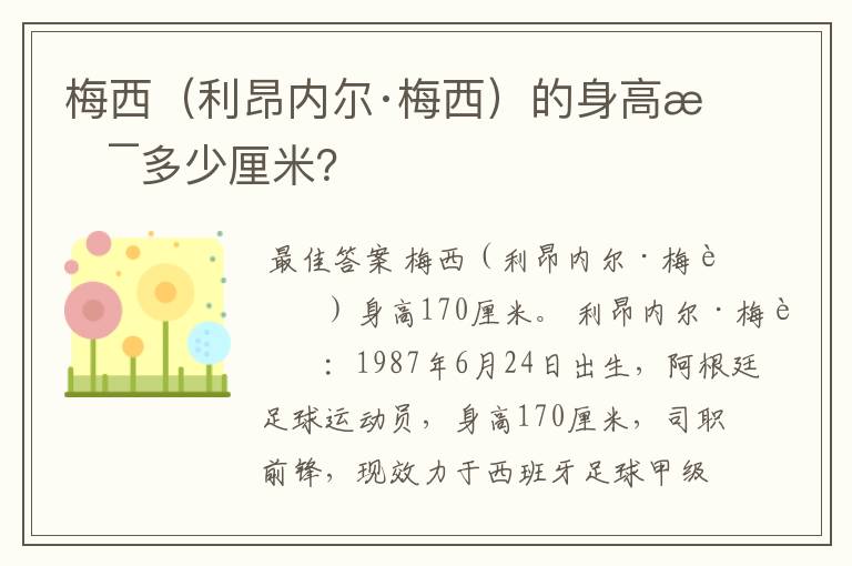 梅西（利昂内尔·梅西）的身高是多少厘米？