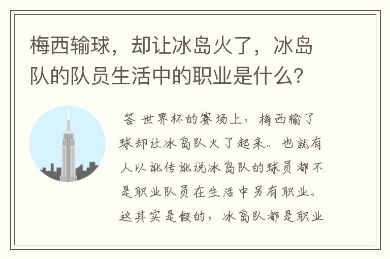 梅西输球，却让冰岛火了，冰岛队的队员生活中的职业是什么？