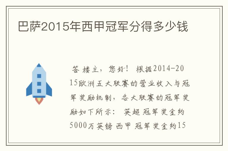 巴萨2015年西甲冠军分得多少钱