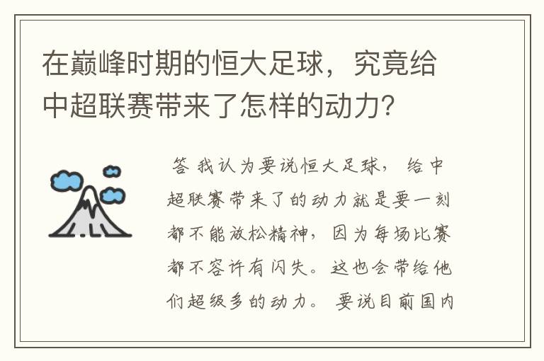 在巅峰时期的恒大足球，究竟给中超联赛带来了怎样的动力？