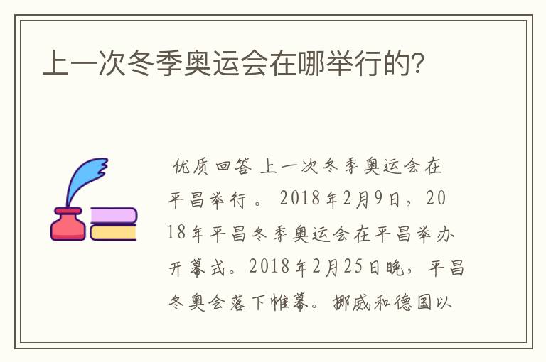 上一次冬季奥运会在哪举行的？