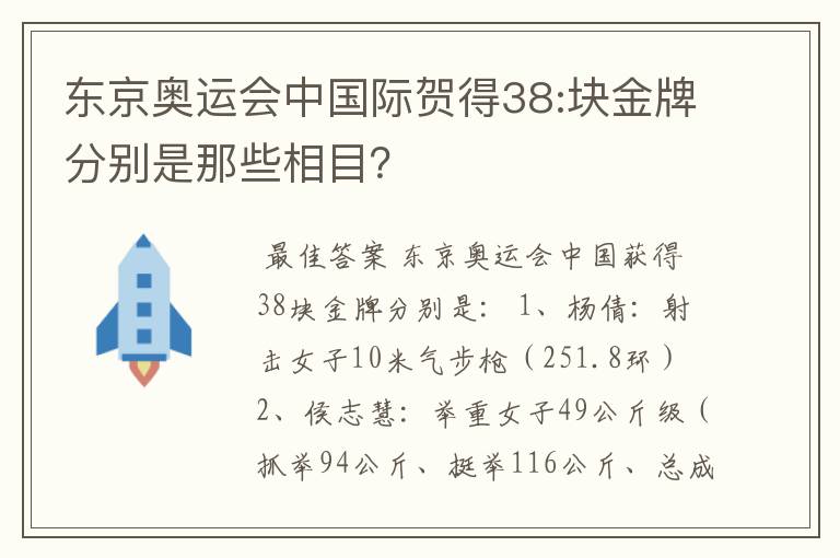 东京奥运会中国际贺得38:块金牌分别是那些相目？