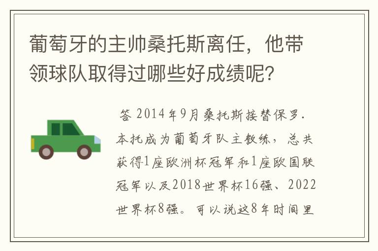 葡萄牙的主帅桑托斯离任，他带领球队取得过哪些好成绩呢？