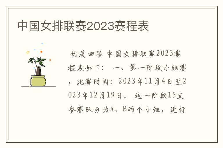 中国女排联赛2023赛程表