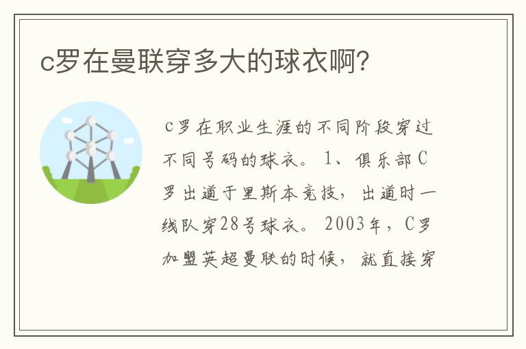 c罗在曼联穿多大的球衣啊？