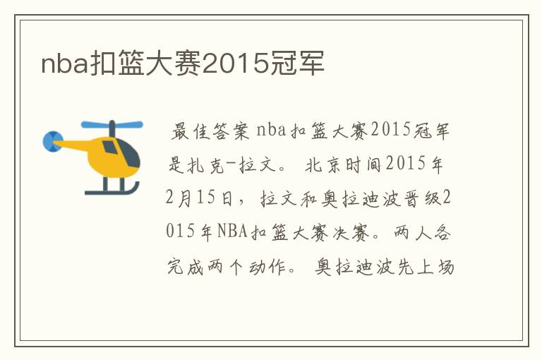 nba扣篮大赛2015冠军