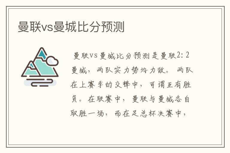 曼联vs曼城比分预测