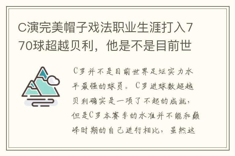 C演完美帽子戏法职业生涯打入770球超越贝利，他是不是目前世界最强？