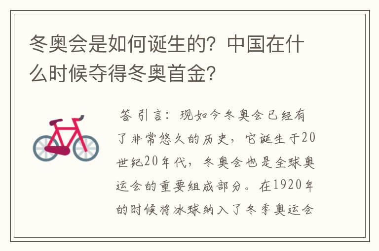 冬奥会是如何诞生的？中国在什么时候夺得冬奥首金？