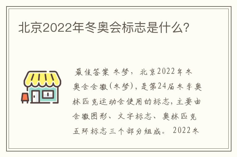 北京2022年冬奥会标志是什么？