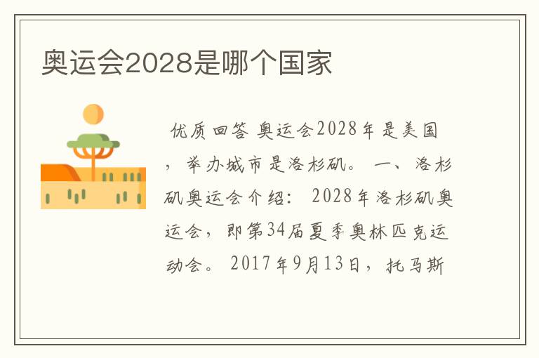 奥运会2028是哪个国家