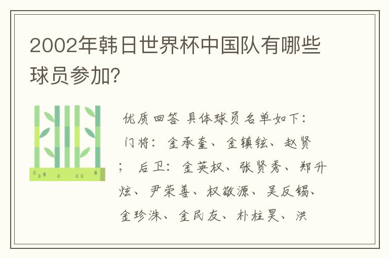 2002年韩日世界杯中国队有哪些球员参加？