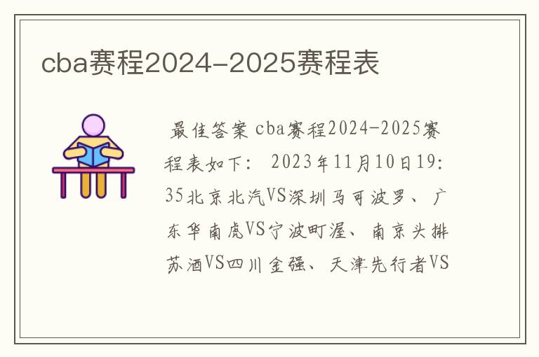 cba赛程2024-2025赛程表