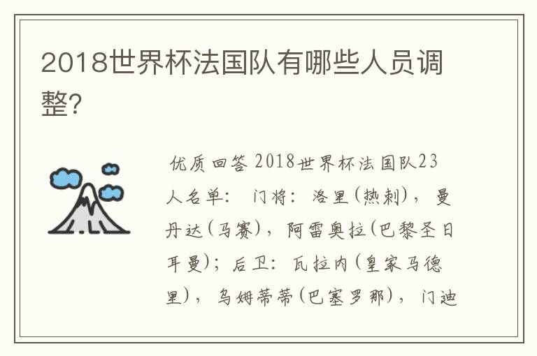 2018世界杯法国队有哪些人员调整？