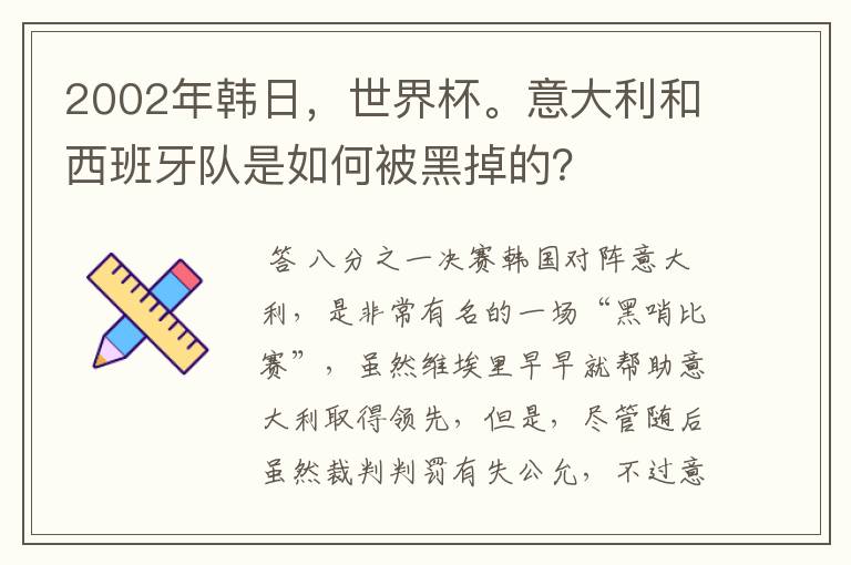 2002年韩日，世界杯。意大利和西班牙队是如何被黑掉的？