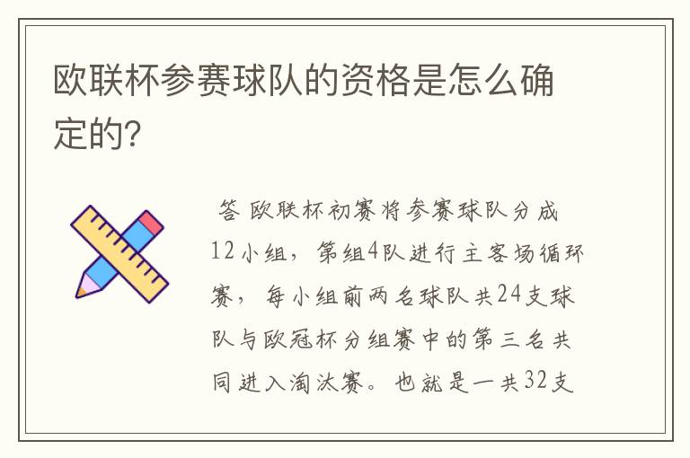 欧联杯参赛球队的资格是怎么确定的？