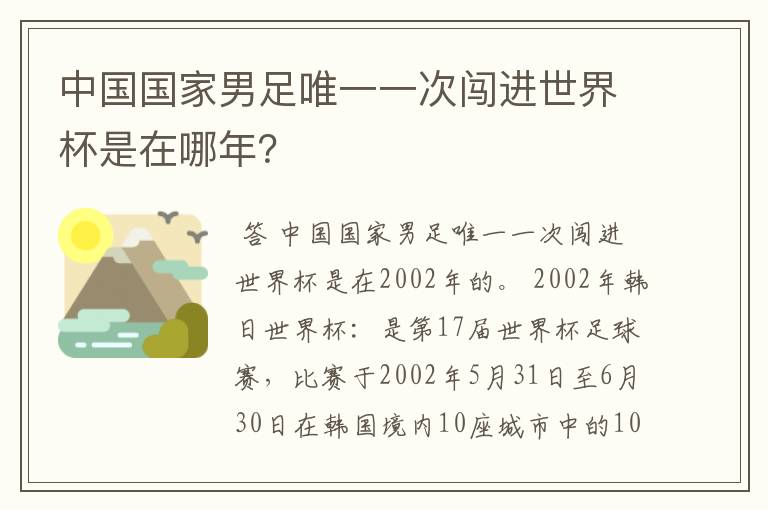 中国国家男足唯一一次闯进世界杯是在哪年？