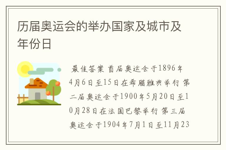 历届奥运会的举办国家及城市及年份日Ɯ