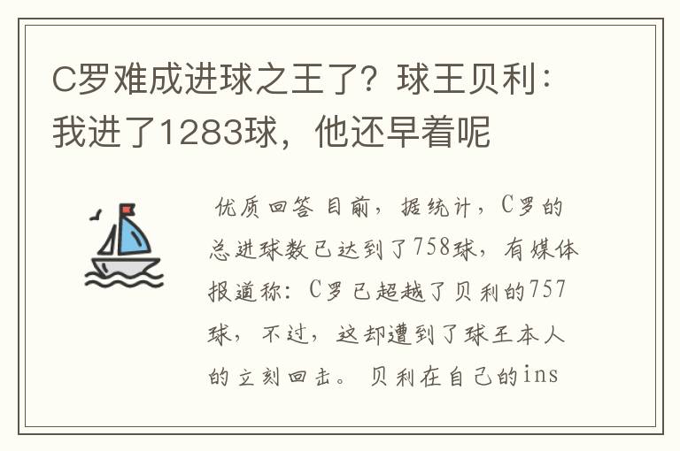 C罗难成进球之王了？球王贝利：我进了1283球，他还早着呢