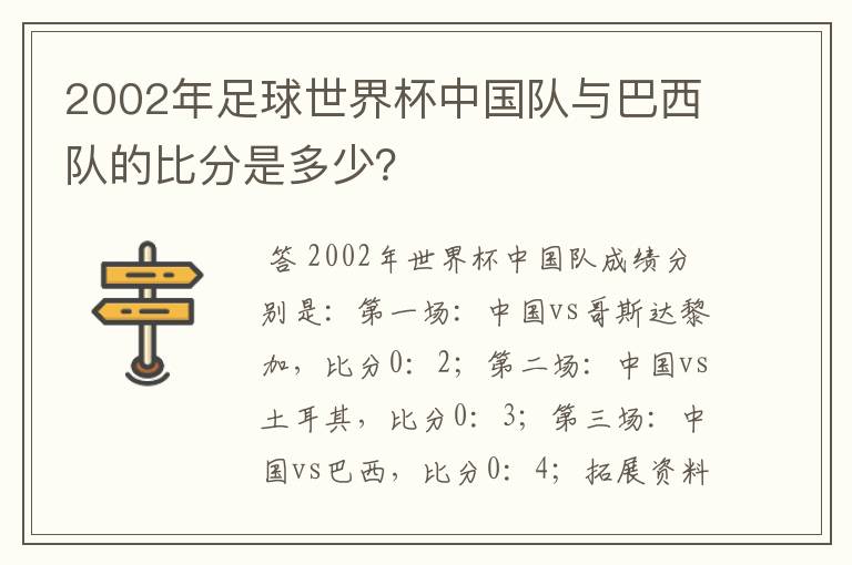 2002年足球世界杯中国队与巴西队的比分是多少？