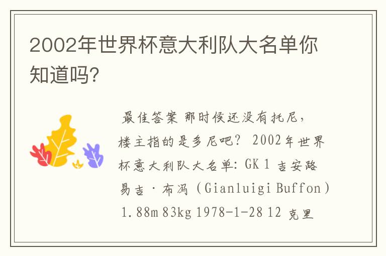 2002年世界杯意大利队大名单你知道吗？