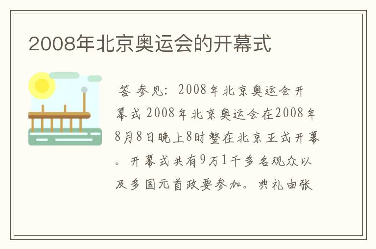 2008年北京奥运会的开幕式