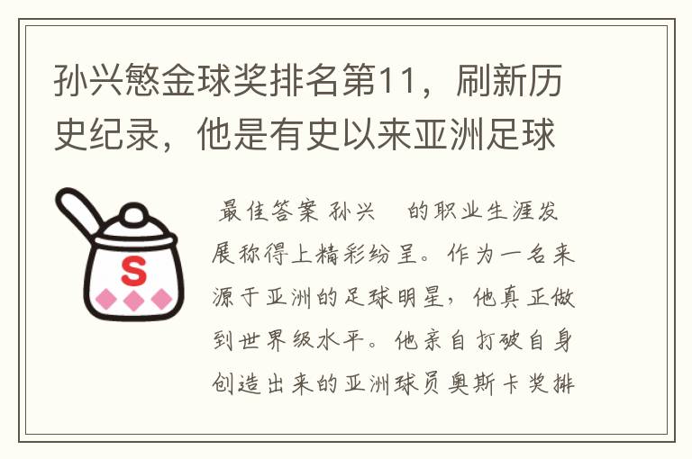 孙兴慜金球奖排名第11，刷新历史纪录，他是有史以来亚洲足球的第一人吗？