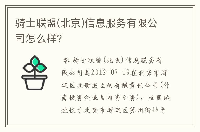 骑士联盟(北京)信息服务有限公司怎么样？