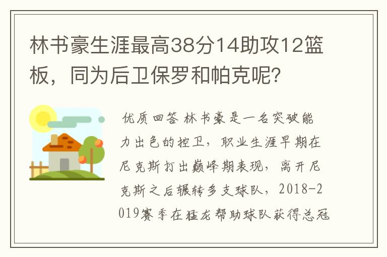 林书豪生涯最高38分14助攻12篮板，同为后卫保罗和帕克呢？