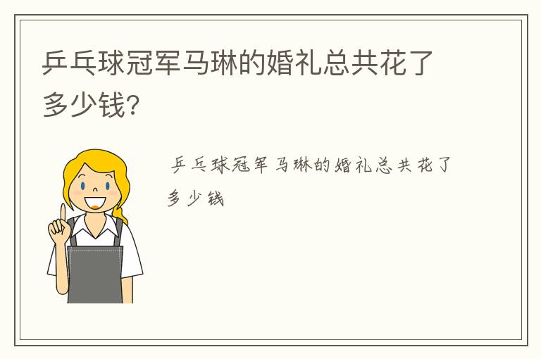 乒乓球冠军马琳的婚礼总共花了多少钱?