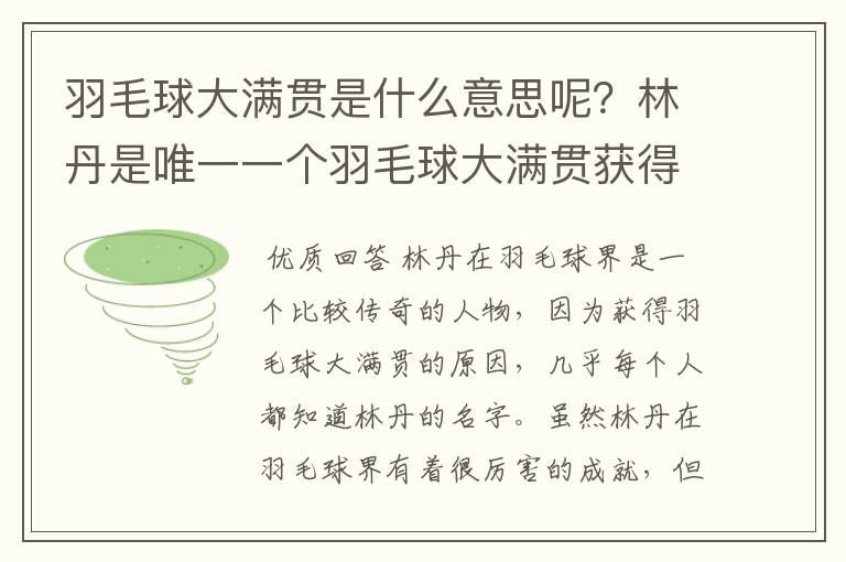 羽毛球大满贯是什么意思呢？林丹是唯一一个羽毛球大满贯获得者吗？