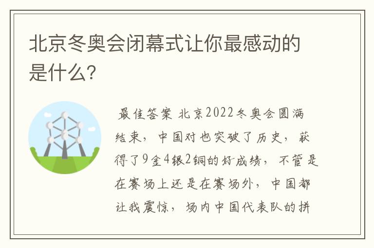 北京冬奥会闭幕式让你最感动的是什么？