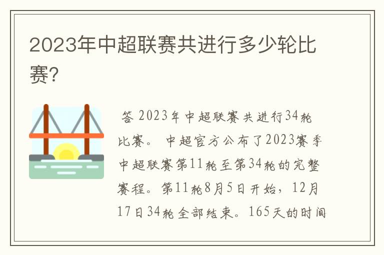 2023年中超联赛共进行多少轮比赛？