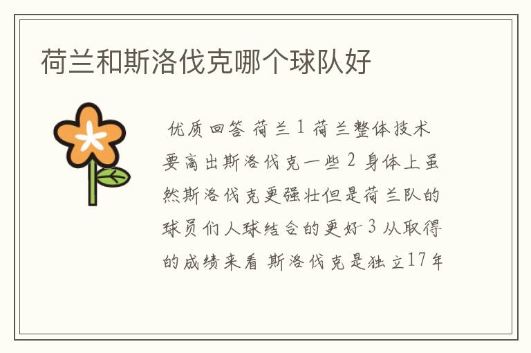 荷兰和斯洛伐克哪个球队好