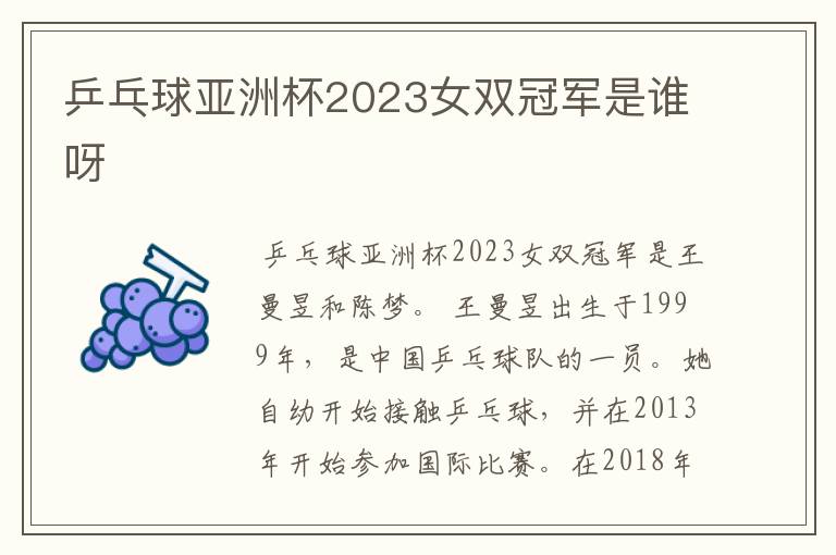 乒乓球亚洲杯2023女双冠军是谁呀