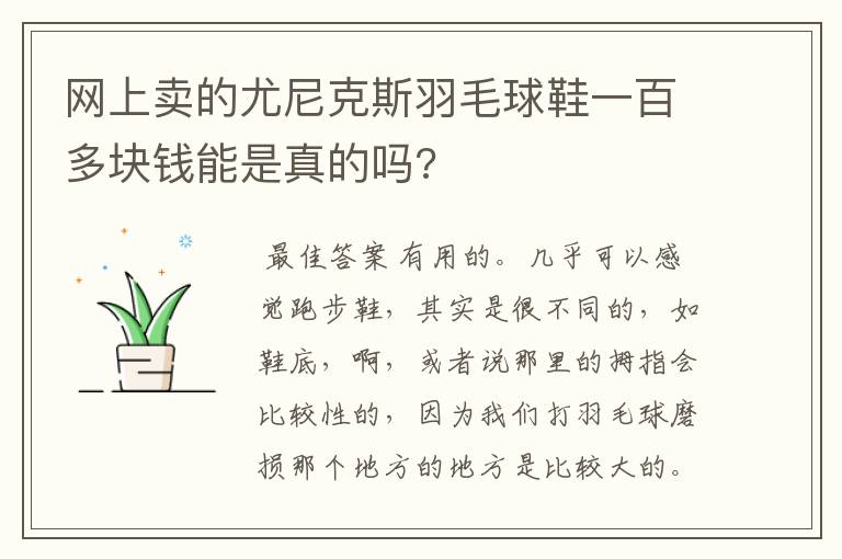 网上卖的尤尼克斯羽毛球鞋一百多块钱能是真的吗?