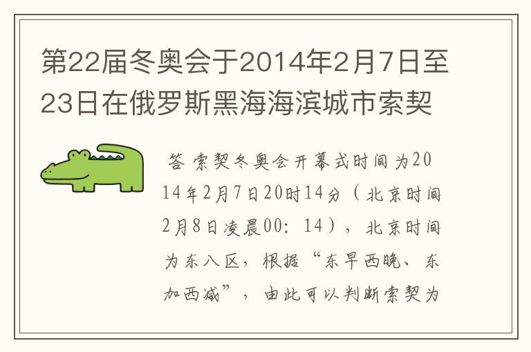 第22届冬奥会于2014年2月7日至23日在俄罗斯黑海海滨城市索契举行，索契冬奥会开幕式时间为2014年2月7日20