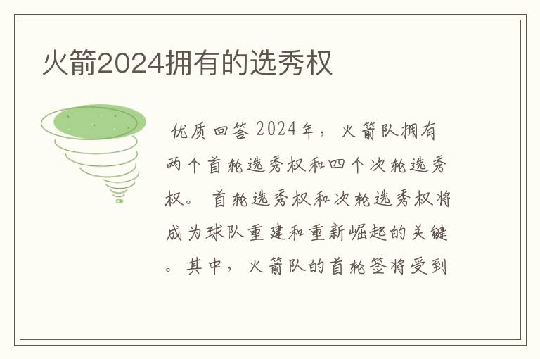 火箭2024拥有的选秀权