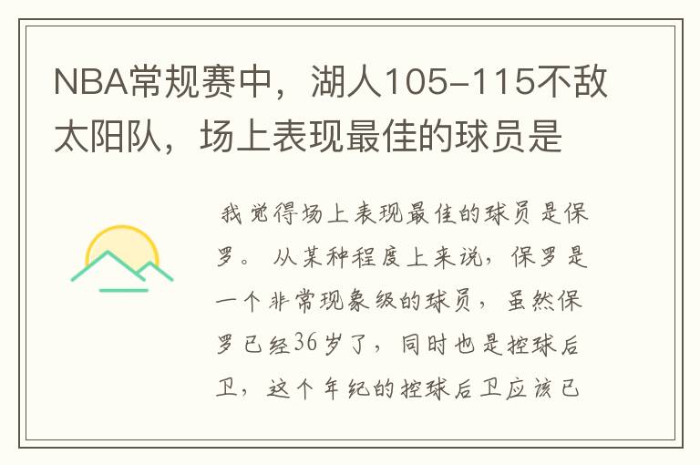 NBA常规赛中，湖人105-115不敌太阳队，场上表现最佳的球员是谁？