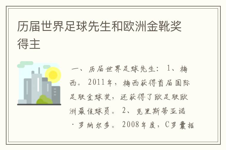 历届世界足球先生和欧洲金靴奖得主