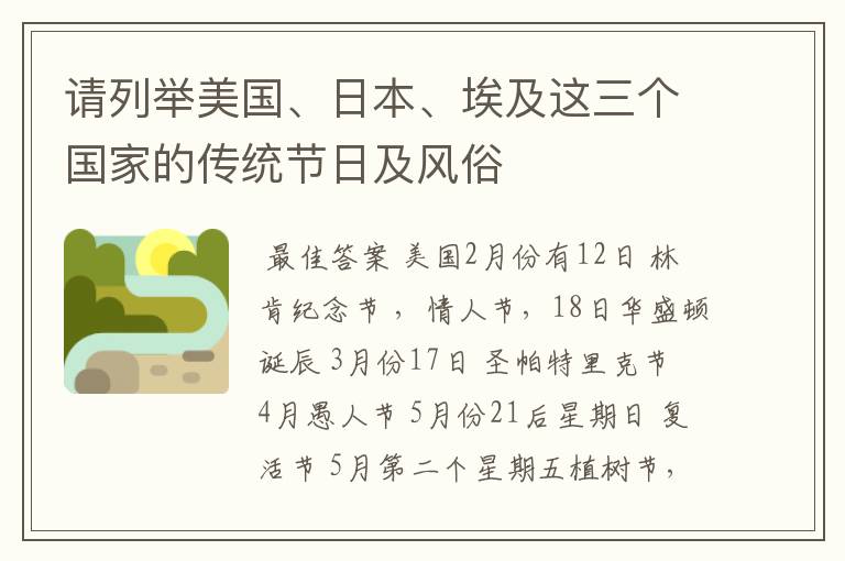 请列举美国、日本、埃及这三个国家的传统节日及风俗